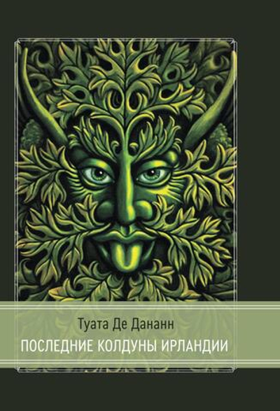 Туата Де Дананн: последние колдуны Ирландии (PDF)