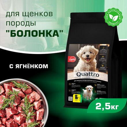Корм сухой для щенков породы Болонка, премиум полнорационный комплекс, с ягненком, 2,5 кг, QUATTRO