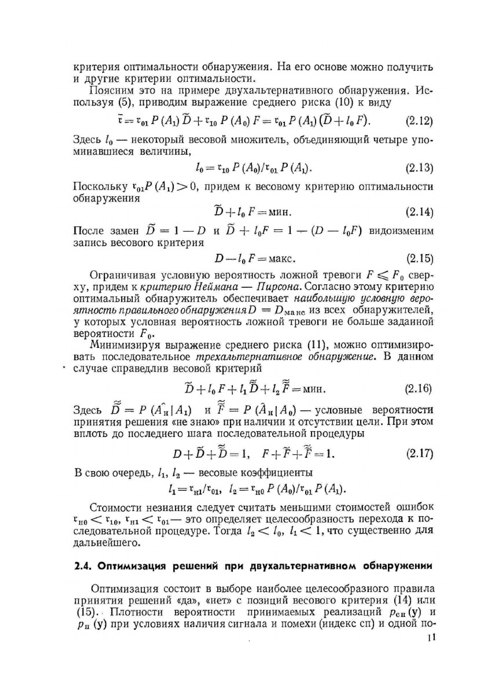 Теория и техника обработки радиолокационной информации на фоне помех | Я.Д. Ширман