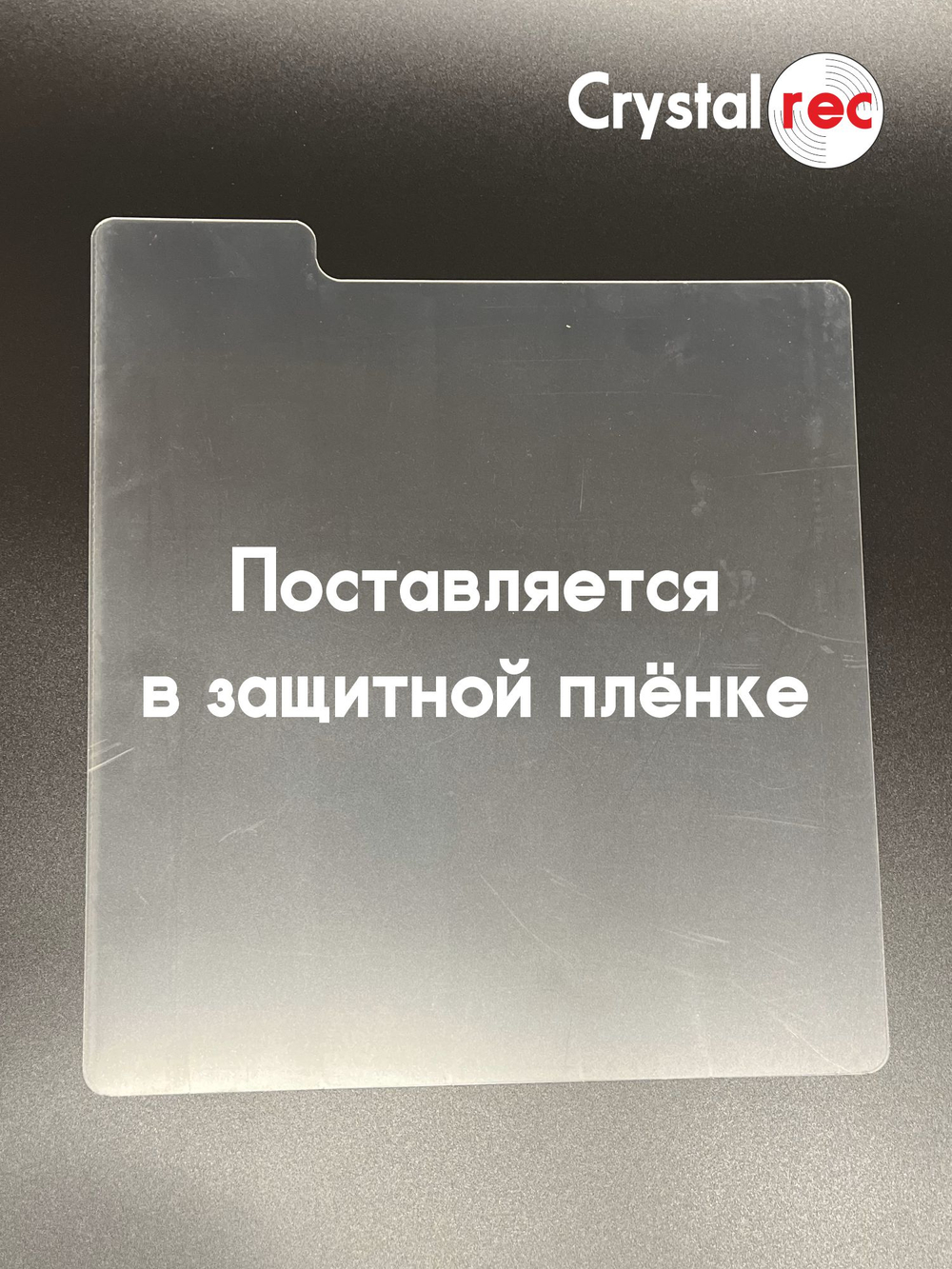 Разделитель виниловых пластинок Crystalrec с центральным ярлыком