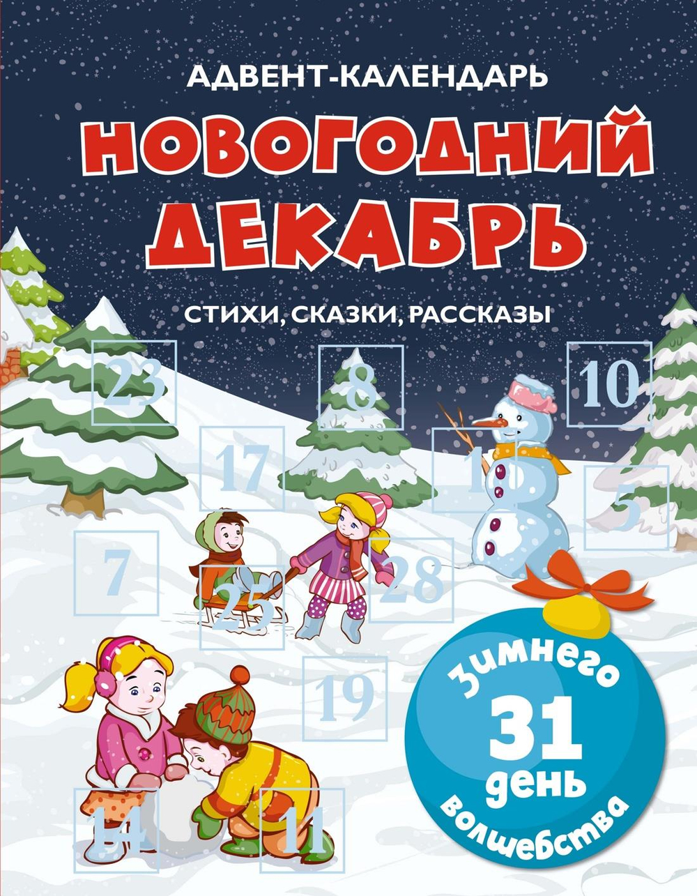 Адвент-календарь. Новогодний декабрь. Стихи, сказки, рассказы