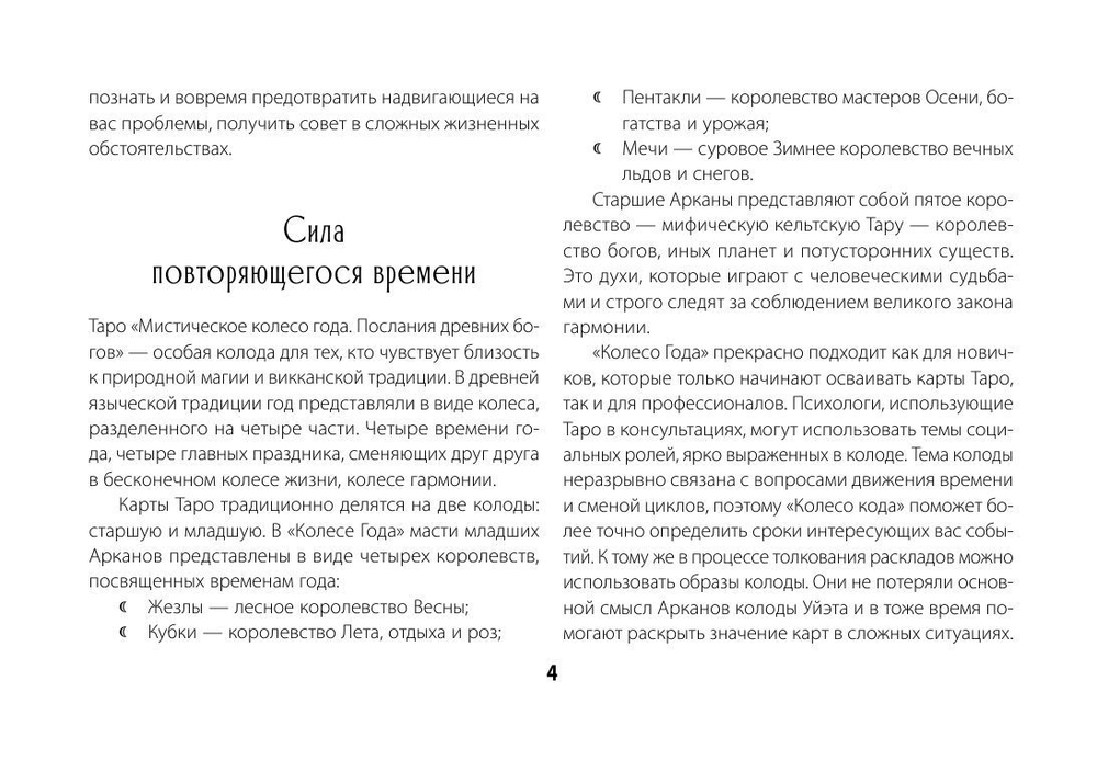 Набор "Мистическое Таро. Колесо года. Откройте секреты пяти королевств"