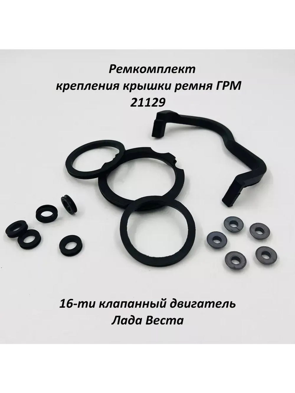 Ремкомплект крепления крышки ремня ГРМ 21129