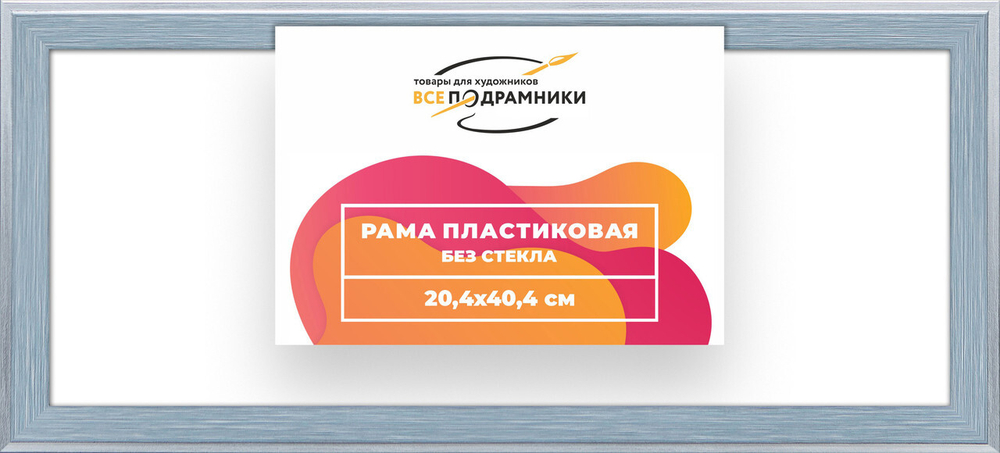 Рама багетная 20x40 для картин на холсте, пластиковая, без стекла и задника, ВсеПодрамники