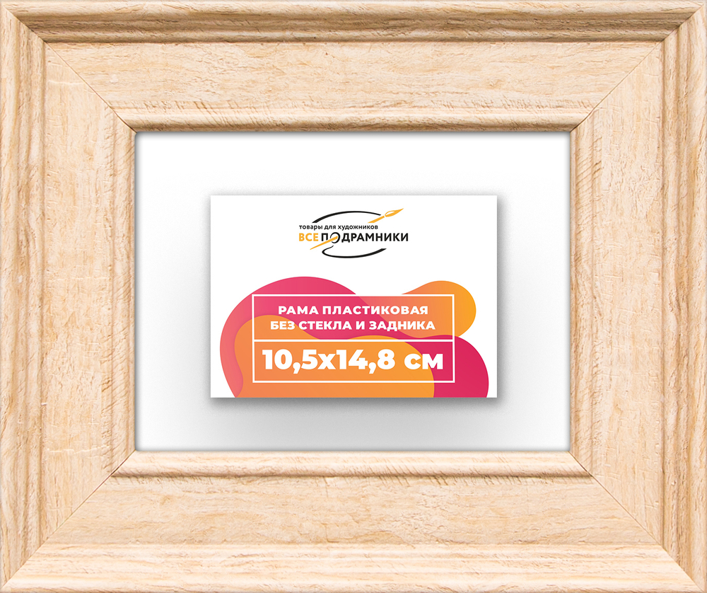 Рама 10,5x14,8 для картин и фотографий RP0031550-03