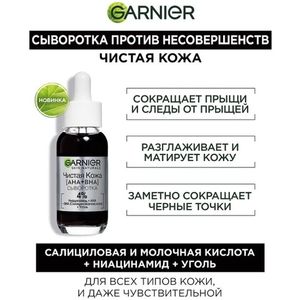 СЫВОРОТКА ДЛЯ ЛИЦА GARNIER ЧИСТАЯ КОЖА 30МЛ