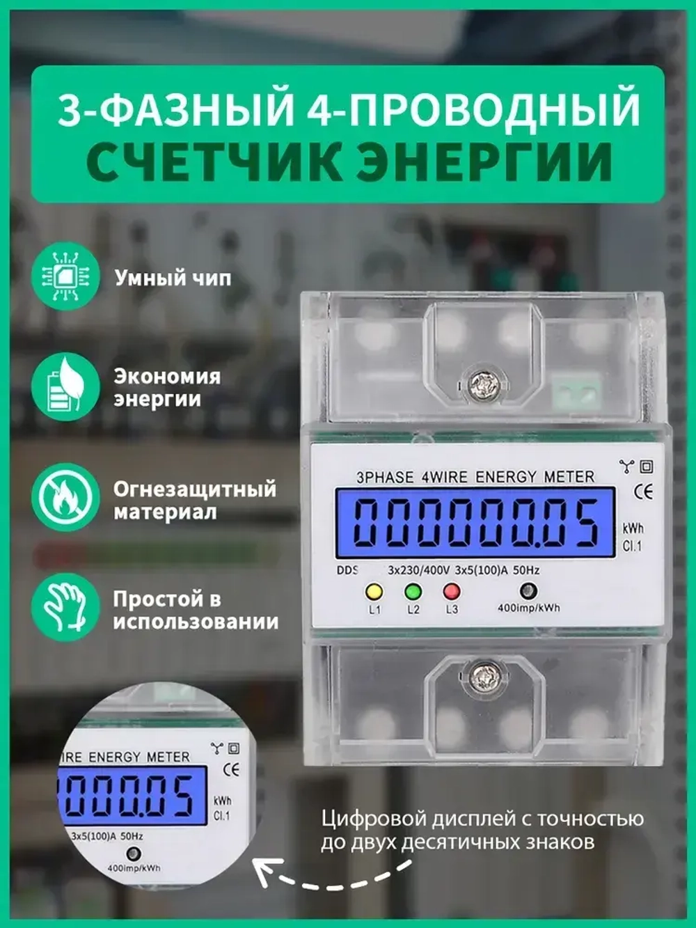 3-фазный 4-проводный счетчик энергии 220 / 380V 5-80A