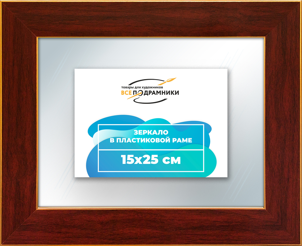 Зеркало настенное в раме 15x25