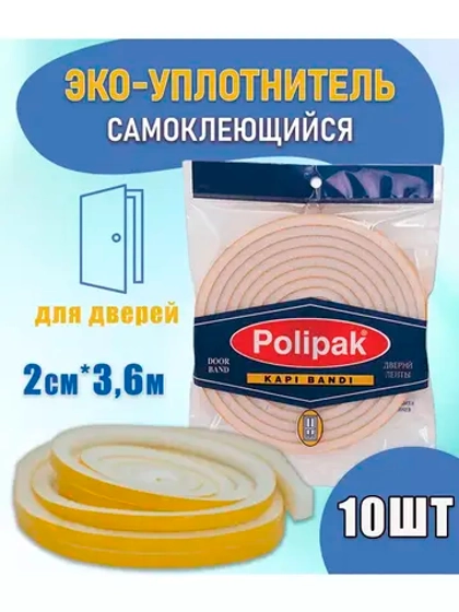 Уплотнитель утеплитель поролоновый для дверей 3,6м *10шт