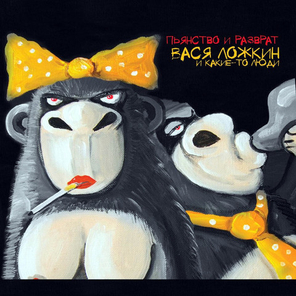 Вася Ложкин И Какие-То Люди / Пьянство И Разврат (CD)