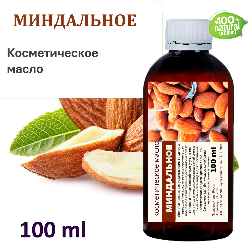 Миндальное масло, косметическое / 100 мл