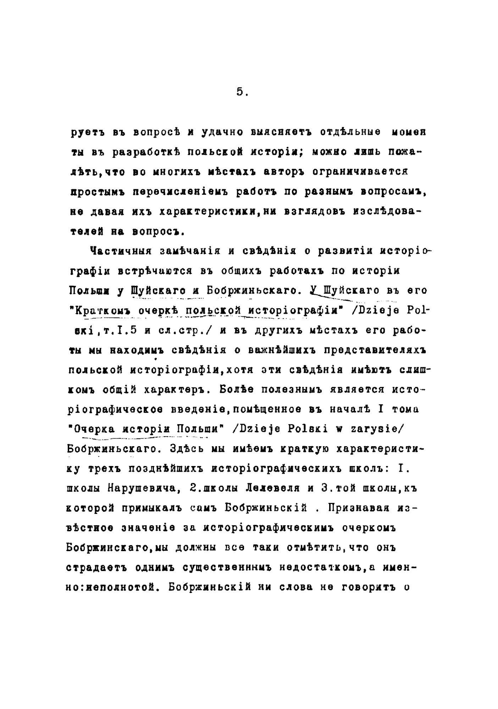 Из лекций по польской историографии | Сингалевич Сергей Платонович
