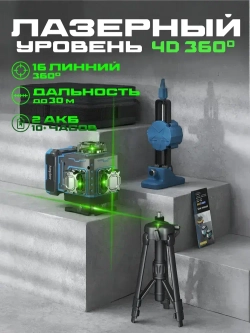 Лазерный уровень строительный 4d 360 нивелир 16 линий