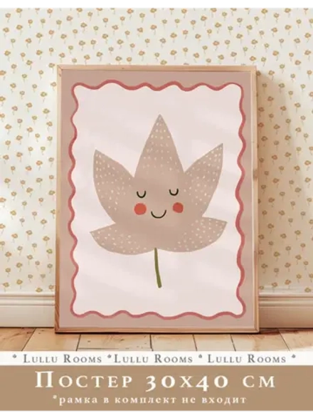 Постер для детской 30х40 см
