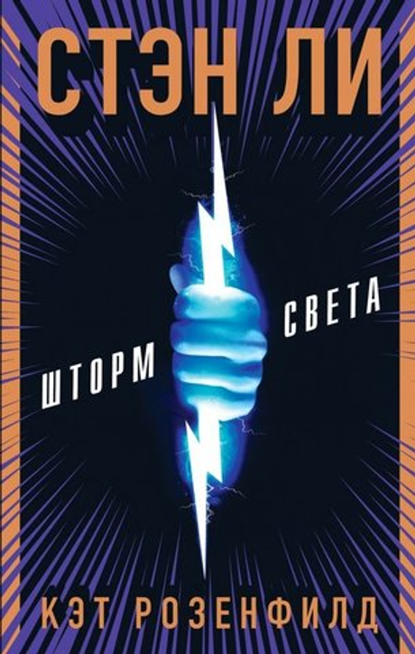 книга Шторм Света. Стэн Ли