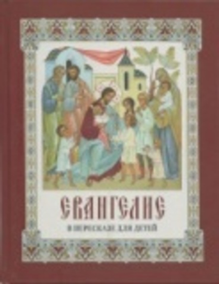 Евангелие в пересказе для детей (СТСЛ) (Давыдова Н.В.)