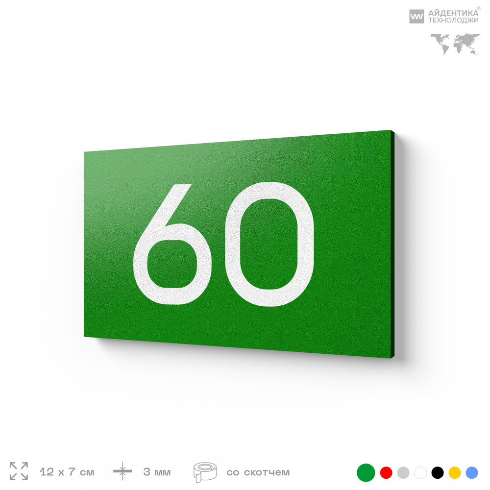 Табличка с номером 60 на дверь квартиры, для офиса, кабинета, аудитории, склада, зеленая 120х70 мм, Айдентика Технолоджи