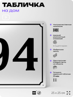 Адресная табличка с номером дома 94, на фасад и забор, белая, Айдентика Технолоджи