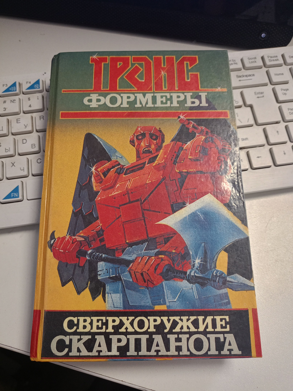 Трансформеры. Сверхоружие Скарпанога