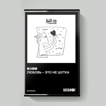 MC: КИНО — «Любовь — это не шутка» (1986/2020) [Tape Edition]