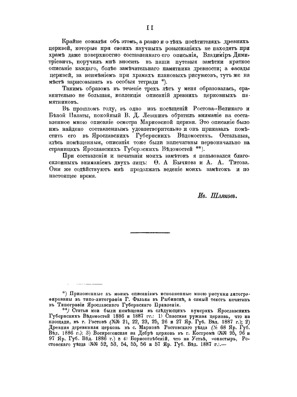 Путевые заметки о памятниках древнерусского церковного зодчества | Шляков Иван Александрович