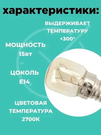 Лампочка для духовки 2шт для духового шкафа, микроволновки, жаростойкая до 300 градусов, жаропрочная лампочка E14 15W термостойкая 15вт.