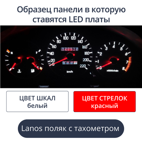 Светодиодная плата для панели Lanos - поляк с тахометром (белые шкалы, красные стрелки.)