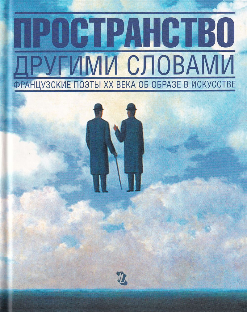 Пространство другими словами: Французские поэты ХХ века об образе в искусстве