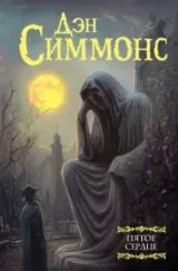 Пятое сердце