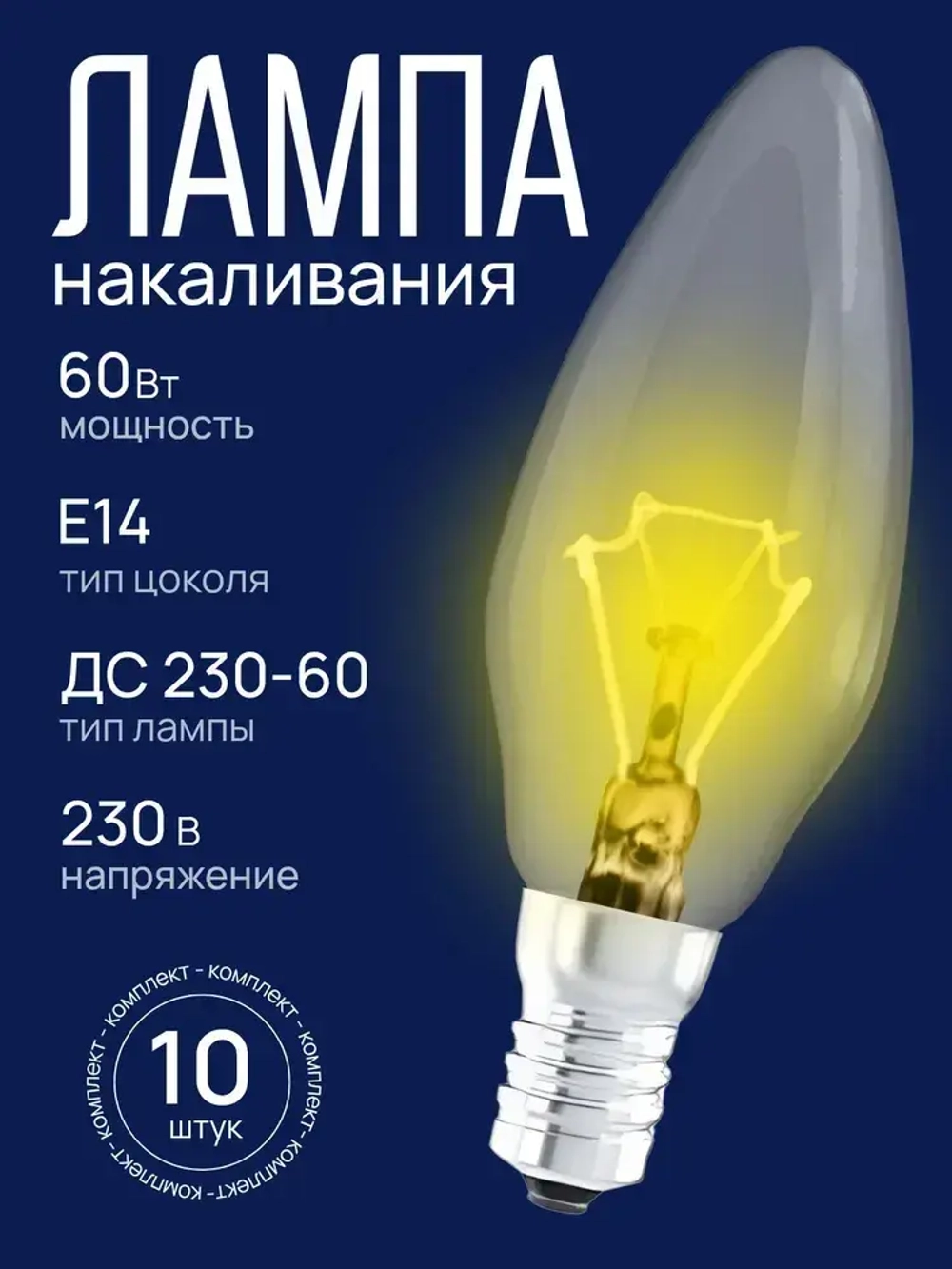 Лампочка накаливания Е14 60вт, набор 10 штук