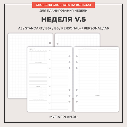 Блок "Неделя V.5" (6 колец / 36 листов)
