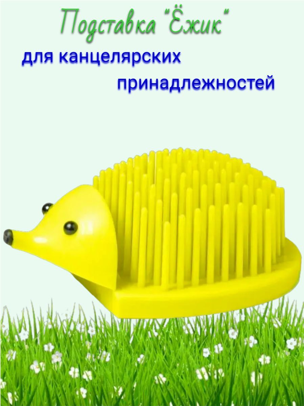 Подставка для канцелярских принадлежностей "Ёжик" голубая