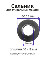 Сальник 30х60.55х10/12 стиральной машины Samsung SLB004SA (DC62-00242A) со смазкой