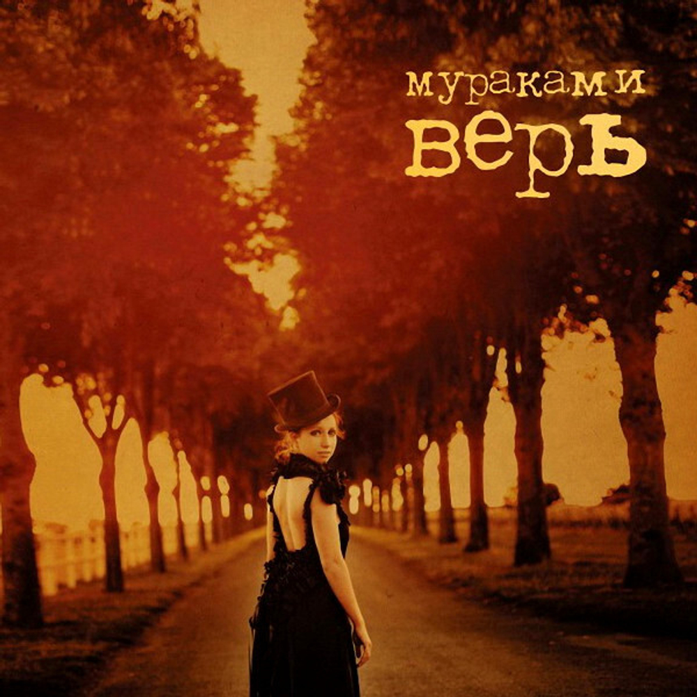Мураками / Верь (CD)