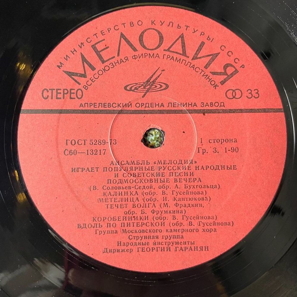 Винтажная виниловая пластинка LP Ансамбль Мелодия Играет Популярные Русские Народные и Советские Песни (СССР 1979) Калинка