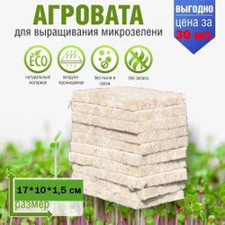 Агровата для выращивания микрозелени набор 30шт / 17*10*1,5 см /субстрат для выращивания микрозелени и растений