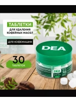 Таблетки для удаления кофейных масел DEA арт. T30BY