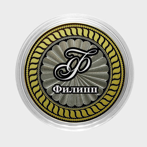 Филипп. Гравированная монета 10 рублей