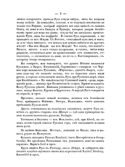 Публичный диспут 19 марта 1860 года о начале Руси между г.г. Погодиным и Костомаровым | В. Ю. Мордвинов