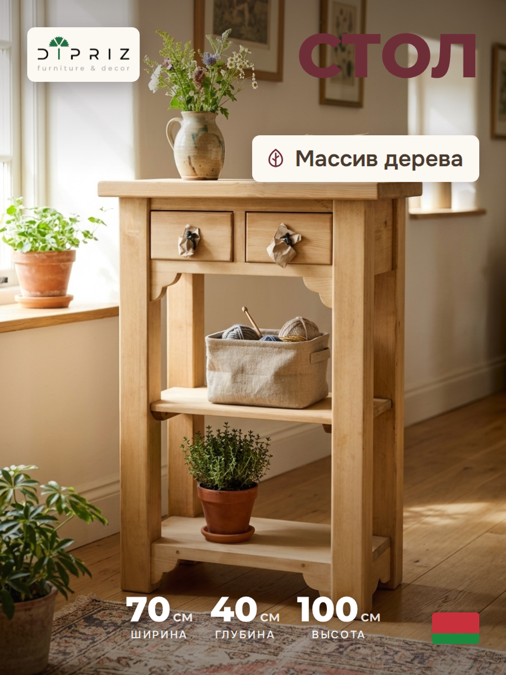 Туалетный столик консоль Прованс 2 ящика 2 полки из массива сосны