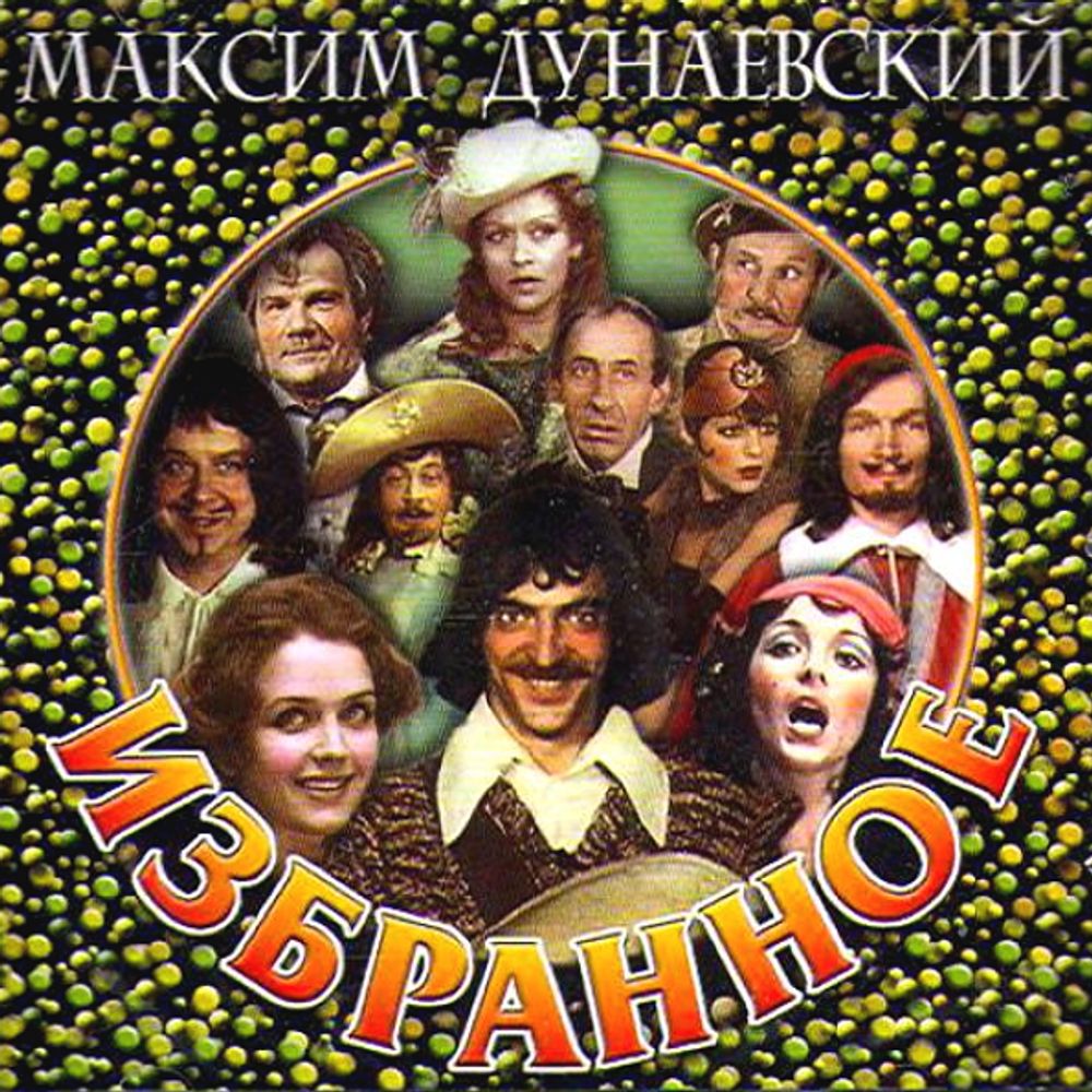 Максим Дунаевский / Избранное (CD)