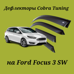 Дефлекторы Cobra Tuning на Ford Focus 3 SW