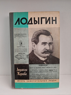 Лодыгин (ЖЗЛ)