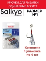 Крючки для рыбалки Saikyo SINGLE ASSIST SSA