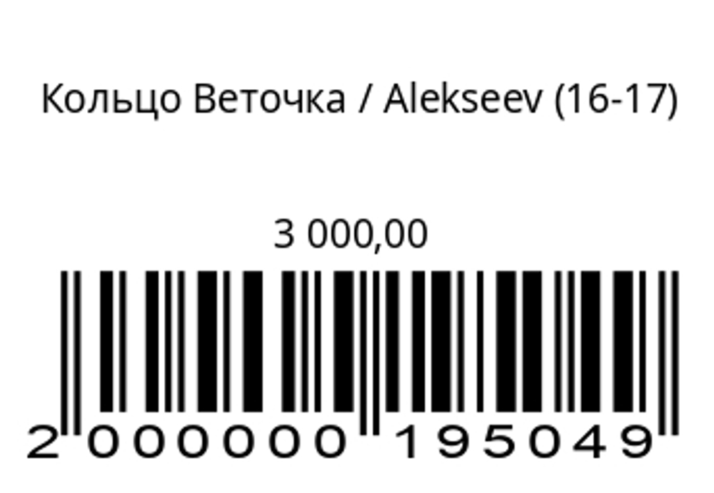 Кольцо Веточка