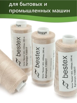 Нитки BESTEX для швейных машин и оверлока 40/2, упаковка 5 шт, цвет 213 светло-бежевый