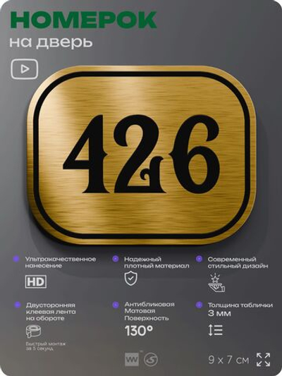 Номерок на дверь квартиры 426, для кабинета, офиса, шильдик 9 х 7 см, золотистый, Айдентика Технолоджи
