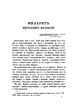 Записки о жизни и времени святителя Филарета, митрополита Московского | Н.В. Сушков