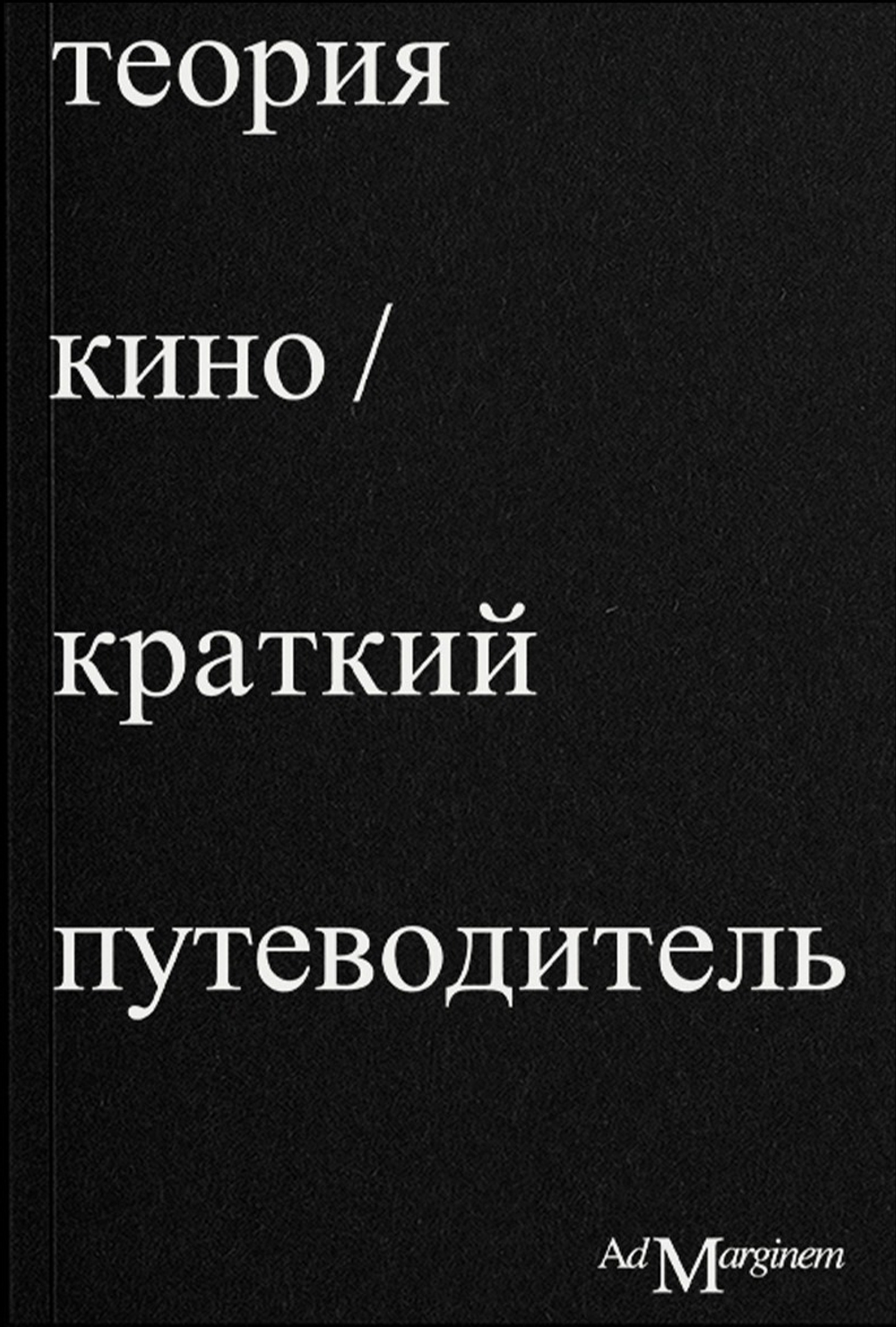 Теория кино. Краткий путеводитель