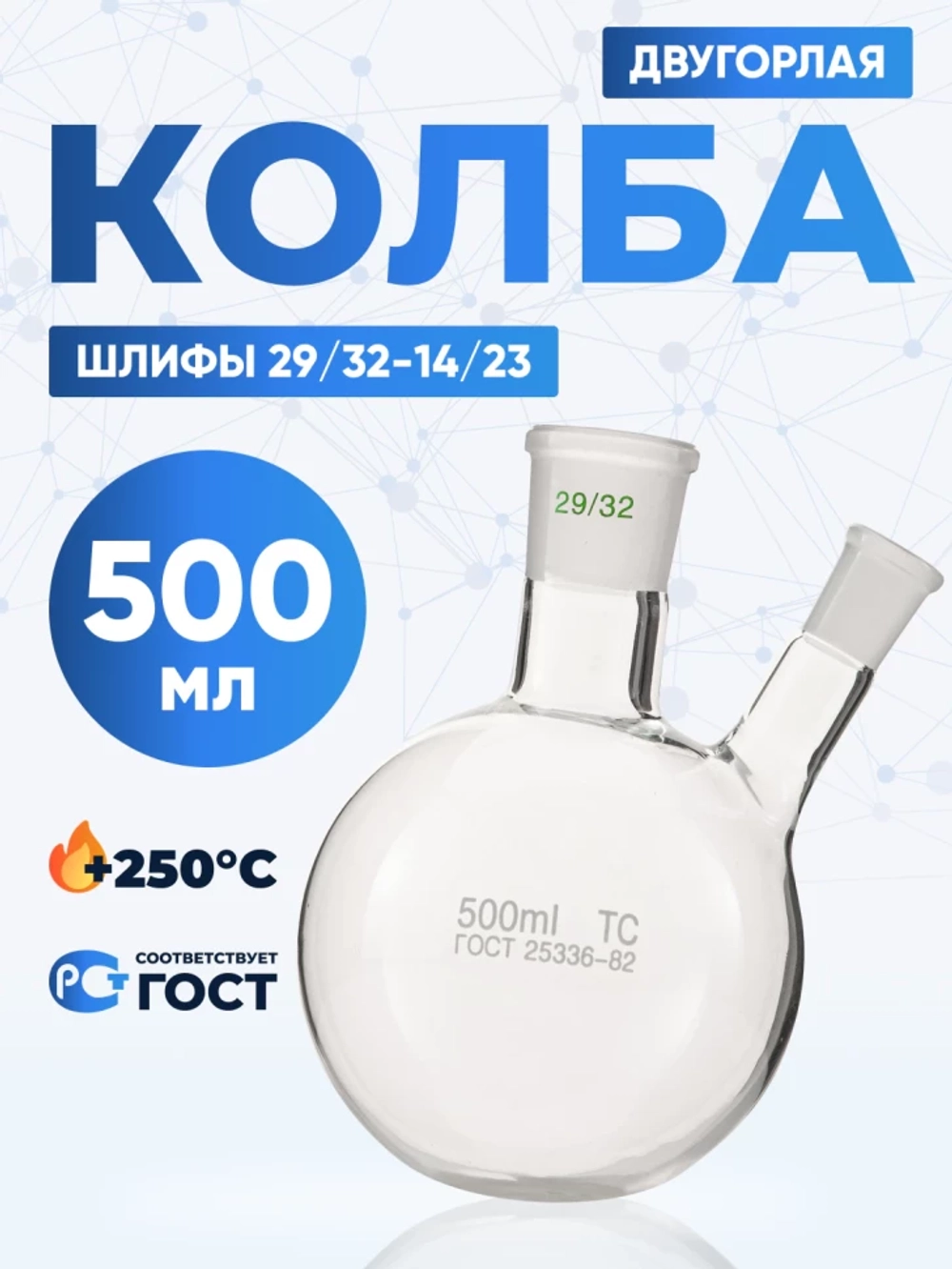 Колба двугорлая 500 мл, КГУ-2-1-500-29/32-14/23 ТС